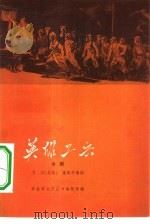 英雄工兵  话剧（1966 PDF版）