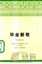 毕业新歌  独幕话剧（1975 PDF版）