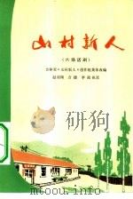 山村新人  六场话剧（1975 PDF版）
