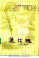 莲花魂（1985 PDF版）