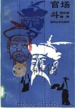 官场斗（1985 PDF版）