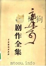 郭沫若剧作全集  2（1982 PDF版）