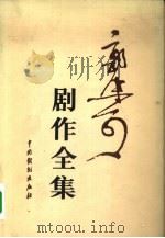 郭沫若剧作全集  1（1982 PDF版）