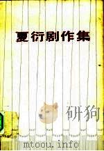 夏衍剧作集  第2卷（1984 PDF版）