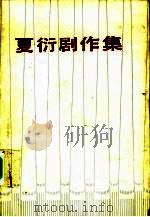 夏衍剧作集  第1卷（1984 PDF版）