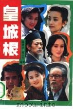皇城根（1992 PDF版）