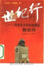 世纪行 四项基本原则纵横谈 解说词 1990 PDF电子版封面 7500608454 《世纪行》摄制组编