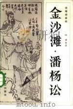 金沙滩潘杨讼  说唱杨家将（1982 PDF版）