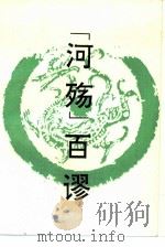 《河殇》百谬（1990 PDF版）