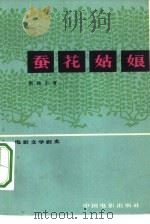 电影文学剧本  蚕花姑娘（1965 PDF版）