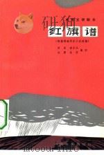 红旗谱（1980年01月第1版 PDF版）