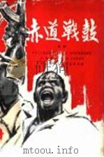 赤道战鼓 七场话剧 1965 PDF电子版封面 10069·858 中国人民解放军政治部文工团话剧团集体创作;李恍等执笔