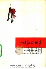一对红的故事 战士业余演出独幕剧集 1965 PDF电子版封面 10069·849 解放军文艺丛书编辑部编