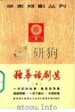 独幕话剧选  第2册（1965 PDF版）