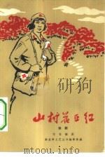 山村花正红  八场话剧（1965 PDF版）