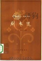 儿童文学  剧本选  上下（ PDF版）