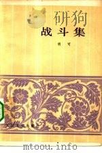战斗集（1959 PDF版）