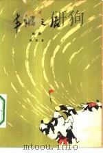 丰收之后  五幕话剧（1965 PDF版）