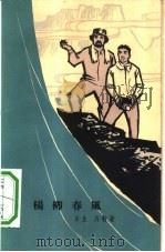 杨柳春风 独幕话剧 1964 PDF电子版封面 10069·811 木生,齐特著