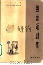 独幕话剧集（1964 PDF版）