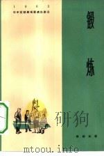 锻炼  方言话剧（1964 PDF版）
