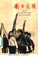 南方来信  六场话剧（1965 PDF版）