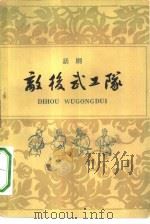 敌后武工队  五幕八场话剧（1964 PDF版）