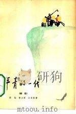 年青的一代  四幕话剧（1964 PDF版）