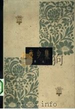 走乡集（1963 PDF版）