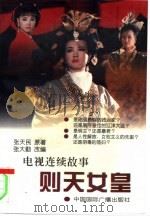 则天女皇  电视连续故事（1995 PDF版）
