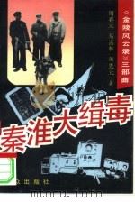 秦淮大缉毒（1993 PDF版）