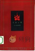 青春之歌  从小说到电影（1962 PDF版）