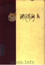 洪深文集 第二卷 1957年11月第1版 PDF电子版封面