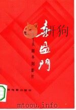 喜盈门  从剧本到影片（1984 PDF版）