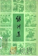 绿洲集（1966 PDF版）
