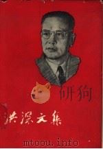 洪深文集  第3卷（1959 PDF版）