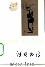 阿Q正传（根据鲁迅同名小说改编）（1981年09月第1版 PDF版）