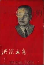 洪深文集  第四卷（1959年06月第1版 PDF版）