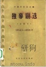 独幕剧选  1954．1-1955．12（1956 PDF版）