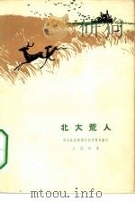 北大荒人  五幕话剧（1964 PDF版）
