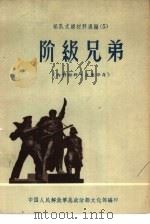 部队文娱材料选编  5  阶级兄弟（ PDF版）