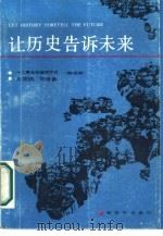 让历史告诉未来（1987 PDF版）