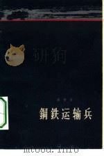 钢铁运输兵  四幕六场话剧（1962 PDF版）