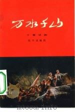 万水千山 十幕话剧 1976 PDF电子版封面 10019·2347 陈其通编剧