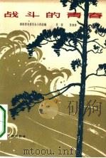战斗的青春  八场话剧（1962 PDF版）