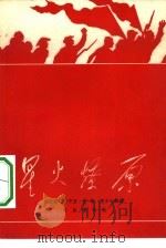 星火燎原  五幕话剧（1962 PDF版）