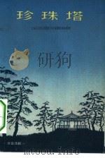 珍珠塔  方言话剧（1962 PDF版）