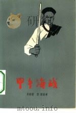 甲午海战  八场历史剧（1962 PDF版）