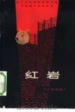 红岩  八场话剧（1963 PDF版）