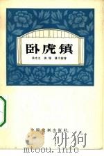 卧虎镇  四幕话剧（1963 PDF版）